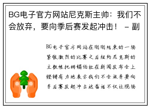BG电子官方网站尼克斯主帅：我们不会放弃，要向季后赛发起冲击！ - 副本