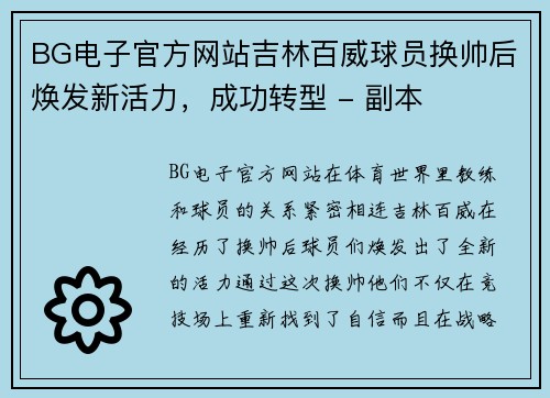 BG电子官方网站吉林百威球员换帅后焕发新活力，成功转型 - 副本