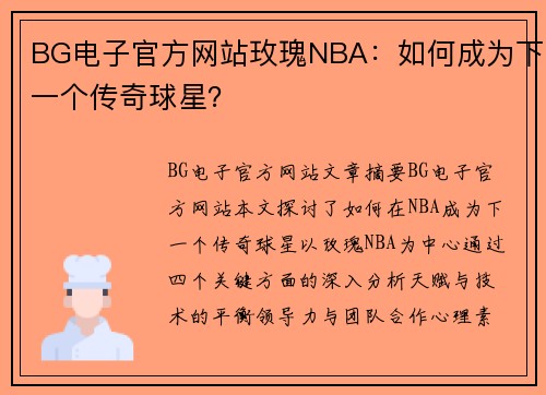 BG电子官方网站玫瑰NBA：如何成为下一个传奇球星？