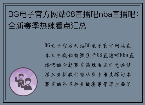 BG电子官方网站08直播吧nba直播吧：全新赛季热辣看点汇总