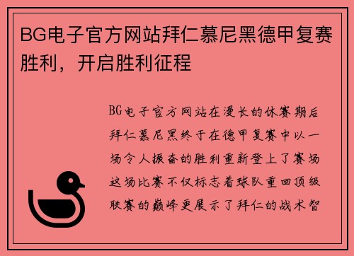 BG电子官方网站拜仁慕尼黑德甲复赛胜利，开启胜利征程