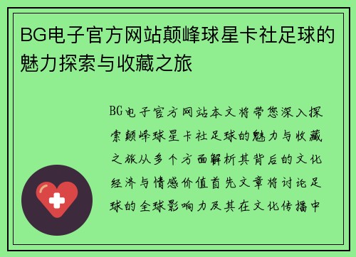 BG电子官方网站颠峰球星卡社足球的魅力探索与收藏之旅