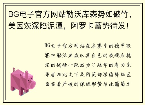 BG电子官方网站勒沃库森势如破竹，美因茨深陷泥潭，阿罗卡蓄势待发！ - 副本