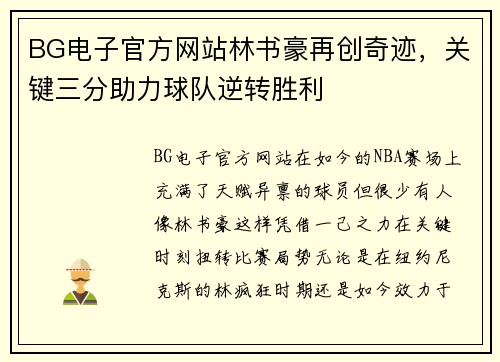 BG电子官方网站林书豪再创奇迹，关键三分助力球队逆转胜利