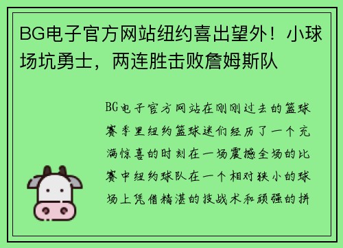 BG电子官方网站纽约喜出望外！小球场坑勇士，两连胜击败詹姆斯队