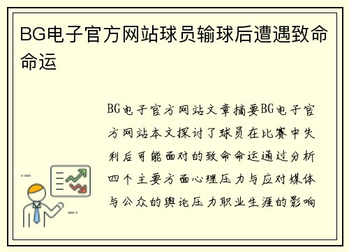 BG电子官方网站球员输球后遭遇致命命运