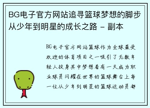 BG电子官方网站追寻篮球梦想的脚步从少年到明星的成长之路 - 副本