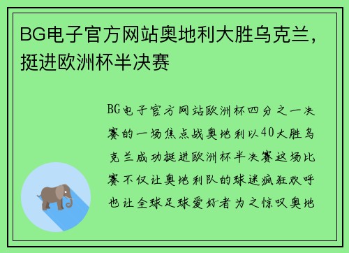 BG电子官方网站奥地利大胜乌克兰，挺进欧洲杯半决赛