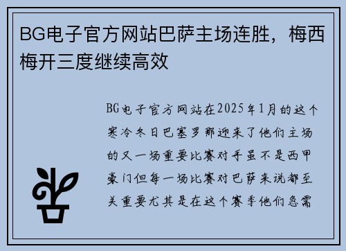 BG电子官方网站巴萨主场连胜，梅西梅开三度继续高效