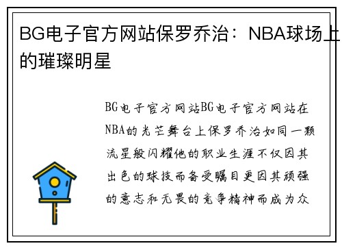 BG电子官方网站保罗乔治：NBA球场上的璀璨明星