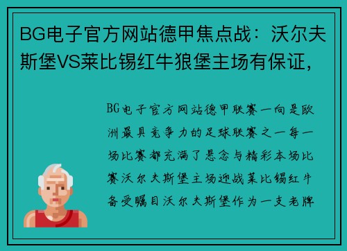BG电子官方网站德甲焦点战：沃尔夫斯堡VS莱比锡红牛狼堡主场有保证，莱红牛攻防出众 - 副本
