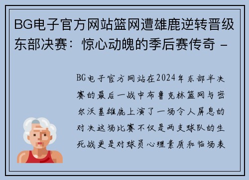 BG电子官方网站篮网遭雄鹿逆转晋级东部决赛：惊心动魄的季后赛传奇 - 副本