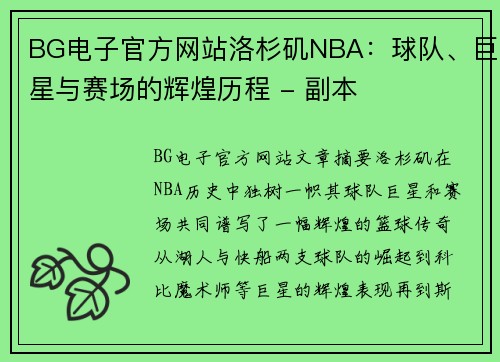 BG电子官方网站洛杉矶NBA：球队、巨星与赛场的辉煌历程 - 副本