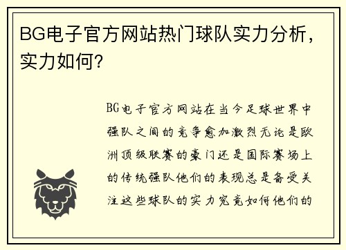 BG电子官方网站热门球队实力分析，实力如何？