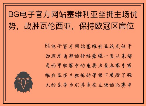 BG电子官方网站塞维利亚坐拥主场优势，战胜瓦伦西亚，保持欧冠区席位 - 副本
