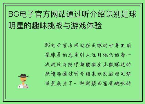 BG电子官方网站通过听介绍识别足球明星的趣味挑战与游戏体验