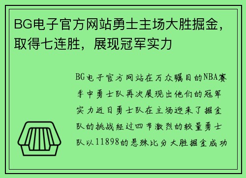 BG电子官方网站勇士主场大胜掘金，取得七连胜，展现冠军实力