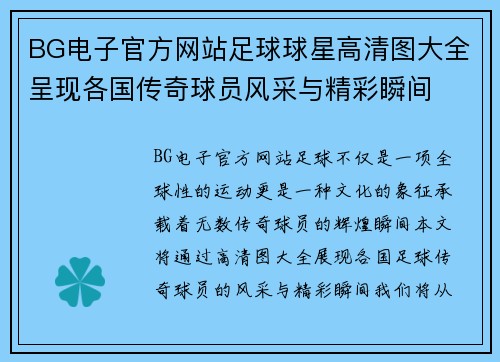BG电子官方网站足球球星高清图大全呈现各国传奇球员风采与精彩瞬间