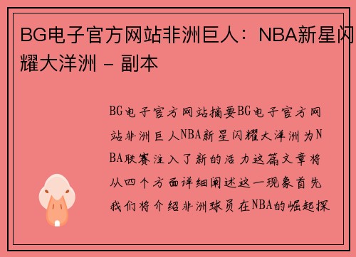 BG电子官方网站非洲巨人：NBA新星闪耀大洋洲 - 副本