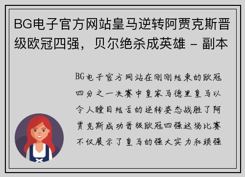 BG电子官方网站皇马逆转阿贾克斯晋级欧冠四强，贝尔绝杀成英雄 - 副本