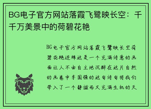 BG电子官方网站落霞飞鹭映长空：千千万美景中的荷碧花艳