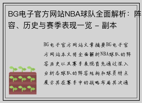 BG电子官方网站NBA球队全面解析：阵容、历史与赛季表现一览 - 副本
