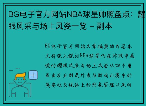 BG电子官方网站NBA球星帅照盘点：耀眼风采与场上风姿一览 - 副本