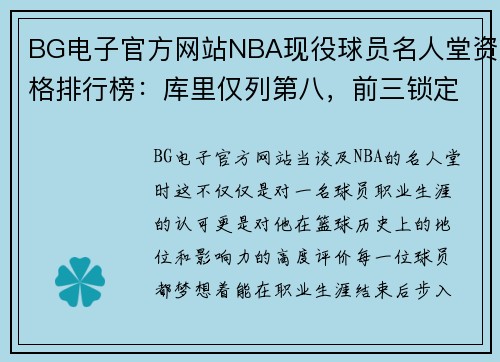 BG电子官方网站NBA现役球员名人堂资格排行榜：库里仅列第八，前三锁定名人 - 副本