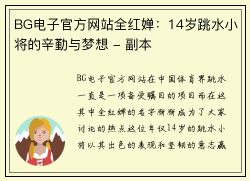 BG电子官方网站全红婵：14岁跳水小将的辛勤与梦想 - 副本