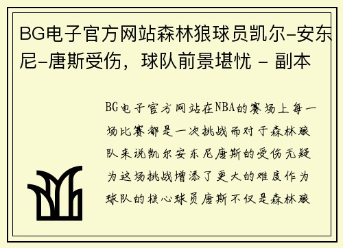 BG电子官方网站森林狼球员凯尔-安东尼-唐斯受伤，球队前景堪忧 - 副本