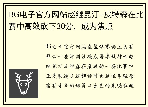 BG电子官方网站赵继昆汀-皮特森在比赛中高效砍下30分，成为焦点