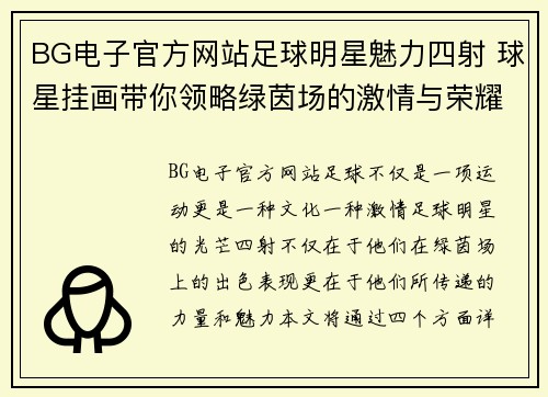 BG电子官方网站足球明星魅力四射 球星挂画带你领略绿茵场的激情与荣耀 - 副本