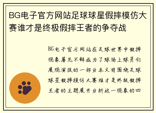 BG电子官方网站足球球星假摔模仿大赛谁才是终极假摔王者的争夺战