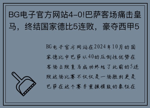 BG电子官方网站4-0!巴萨客场痛击皇马，终结国家德比5连败，豪夺西甲5连胜！