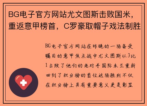 BG电子官方网站尤文图斯击败国米，重返意甲榜首，C罗豪取帽子戏法制胜 - 副本