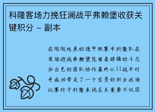 科隆客场力挽狂澜战平弗赖堡收获关键积分 - 副本
