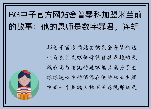 BG电子官方网站舍普琴科加盟米兰前的故事：他的恩师是数字暴君，连斩巴萨皇马 - 副本