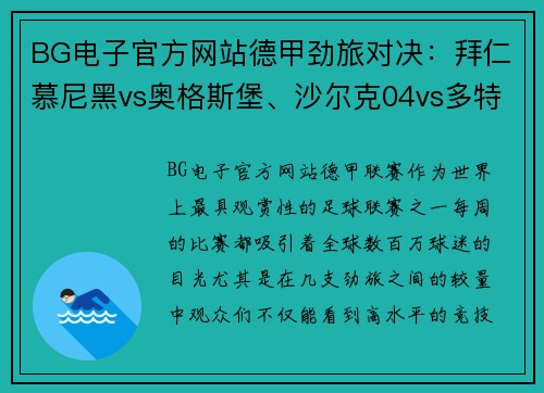 BG电子官方网站德甲劲旅对决：拜仁慕尼黑vs奥格斯堡、沙尔克04vs多特蒙德、莱比锡红牛vs精彩看点 - 副本