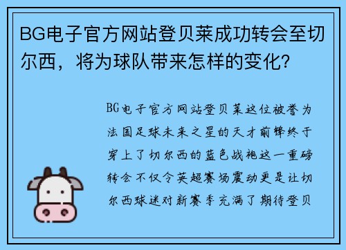 BG电子官方网站登贝莱成功转会至切尔西，将为球队带来怎样的变化？