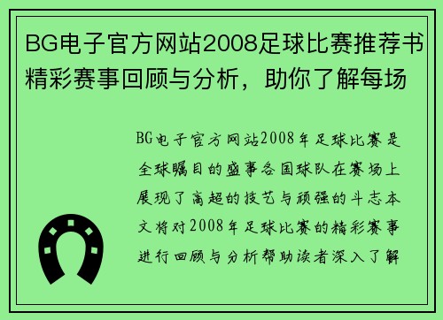 BG电子官方网站2008足球比赛推荐书精彩赛事回顾与分析，助你了解每场比赛的精彩瞬间