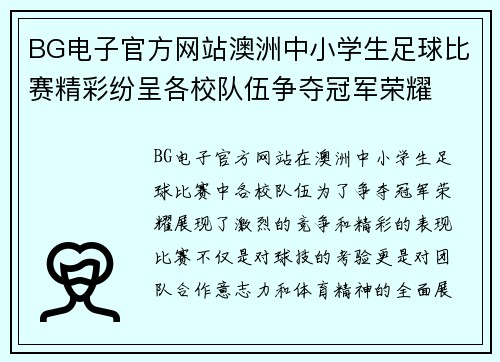 BG电子官方网站澳洲中小学生足球比赛精彩纷呈各校队伍争夺冠军荣耀