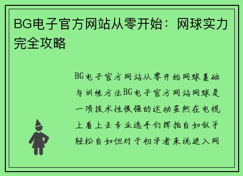 BG电子官方网站从零开始：网球实力完全攻略