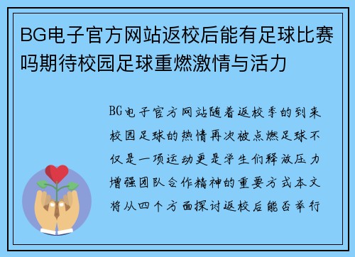 BG电子官方网站返校后能有足球比赛吗期待校园足球重燃激情与活力