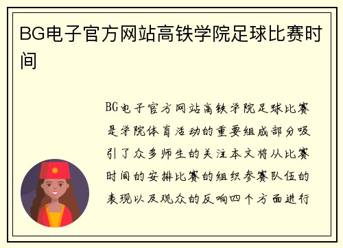 BG电子官方网站高铁学院足球比赛时间