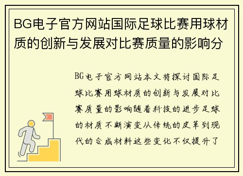 BG电子官方网站国际足球比赛用球材质的创新与发展对比赛质量的影响分析