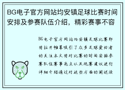 BG电子官方网站均安镇足球比赛时间安排及参赛队伍介绍，精彩赛事不容错过