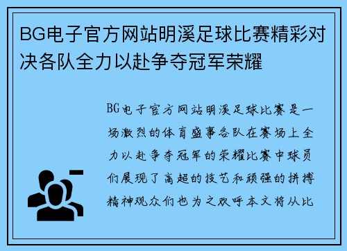 BG电子官方网站明溪足球比赛精彩对决各队全力以赴争夺冠军荣耀