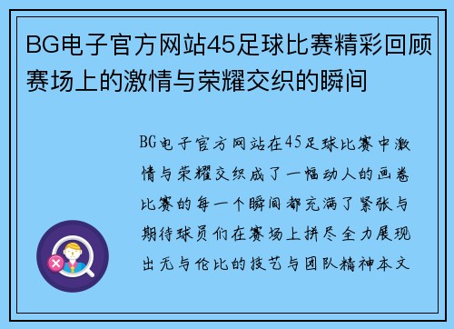 BG电子官方网站45足球比赛精彩回顾赛场上的激情与荣耀交织的瞬间