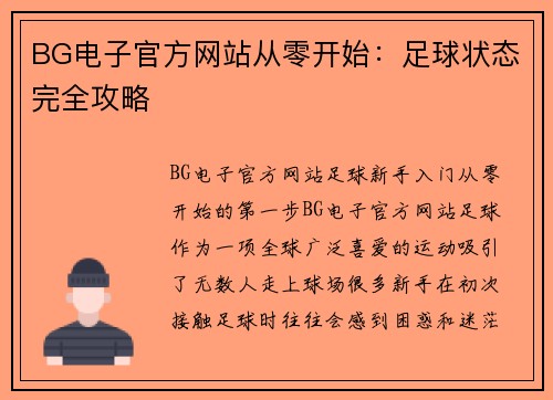 BG电子官方网站从零开始：足球状态完全攻略