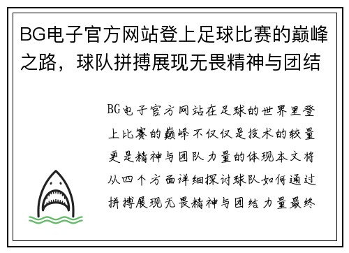 BG电子官方网站登上足球比赛的巅峰之路，球队拼搏展现无畏精神与团结力量